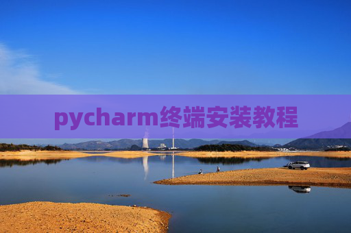 pycharm终端安装教程 pycharm终端安装教程