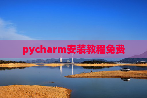 pycharm安装教程免费 pycharm安装教程免费