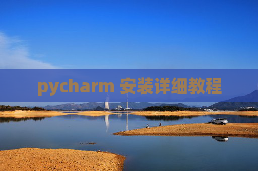 pycharm 安装详细教程