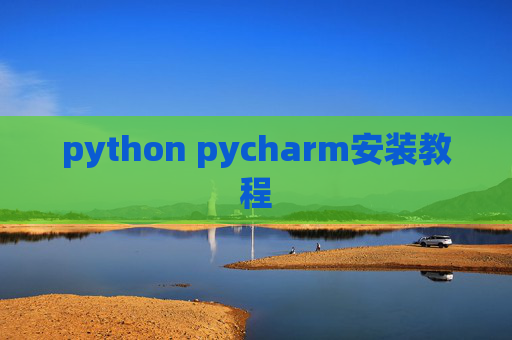 python pycharm安装教程