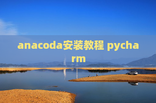 anacoda安装教程 pycharm