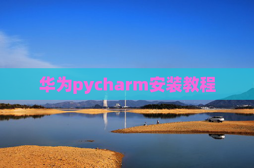 华为pycharm安装教程