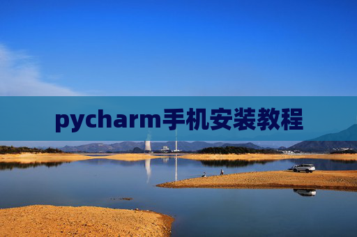 pycharm手机安装教程