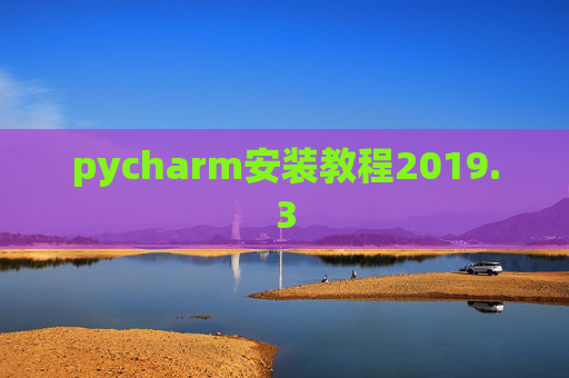pycharm安装教程2019.3