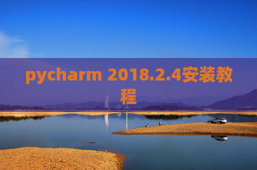 pycharm 2018.2.4安装教程